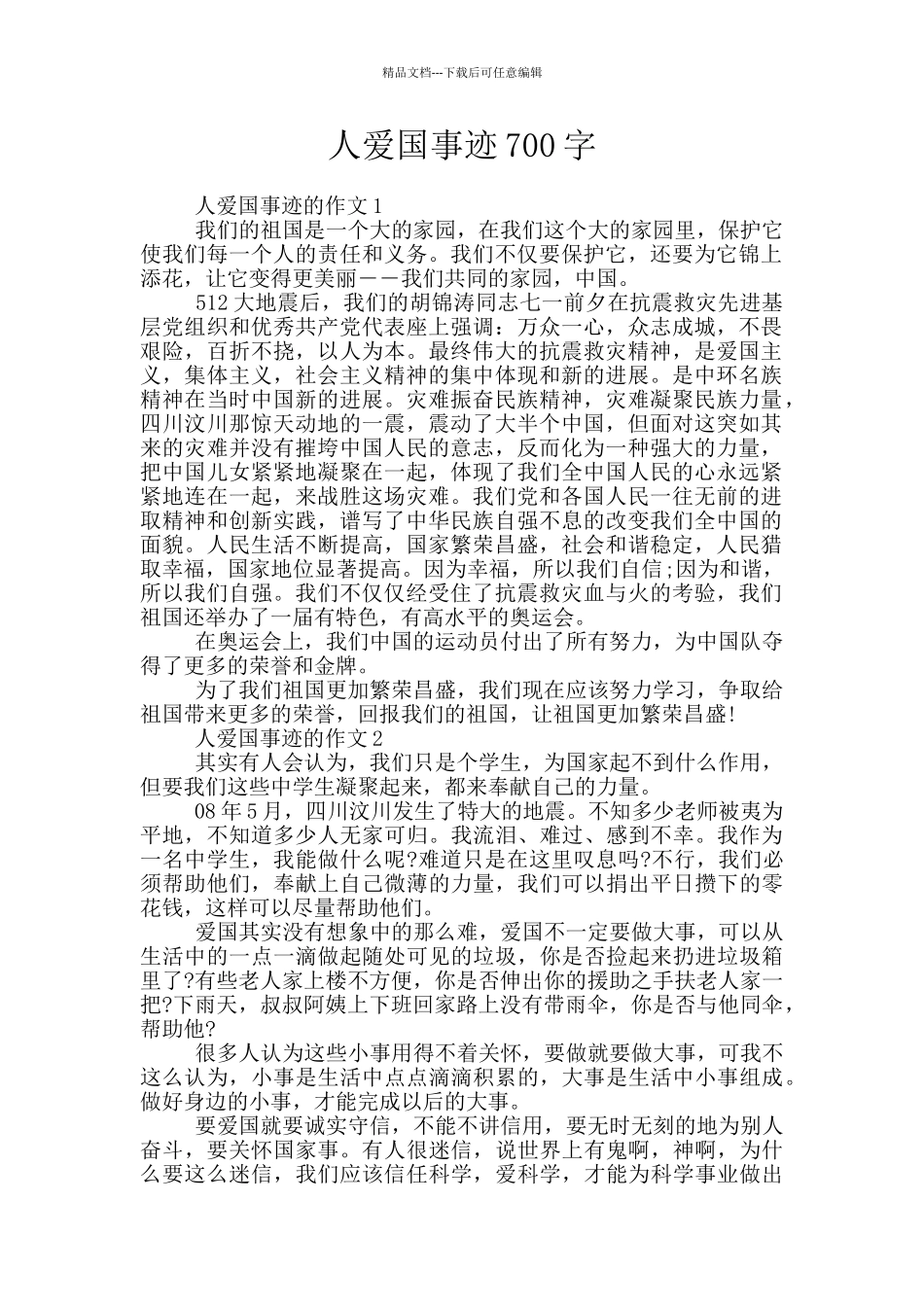 人爱国事迹700字_第1页