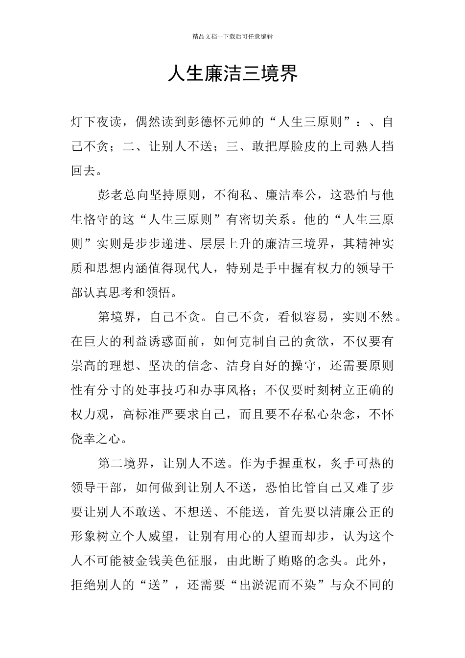 人生廉洁三境界_第1页