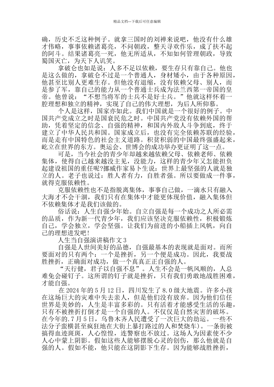 人生当自强演讲稿作文5篇_第2页