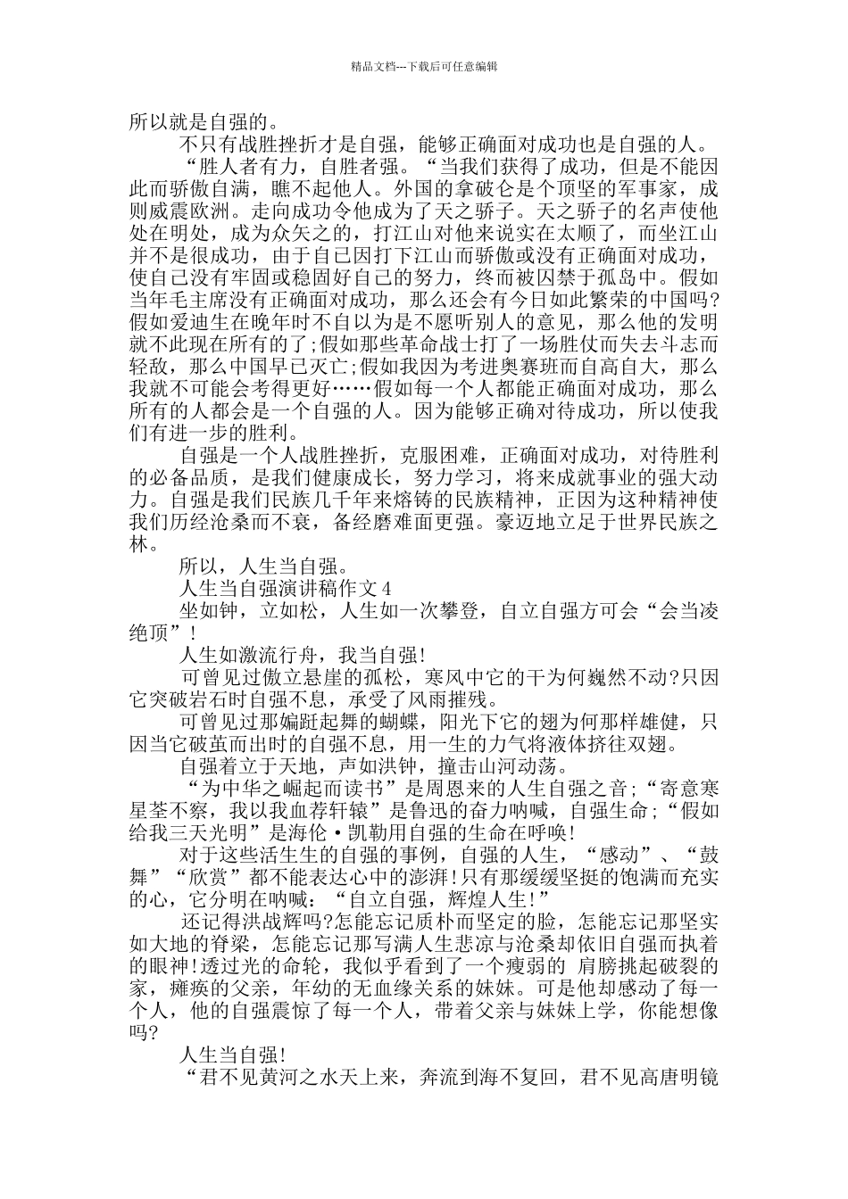 人生当自强演讲稿作文5篇_第3页