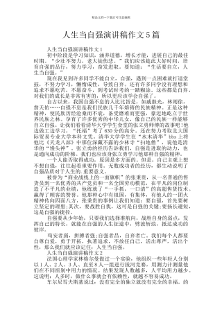 人生当自强演讲稿作文5篇