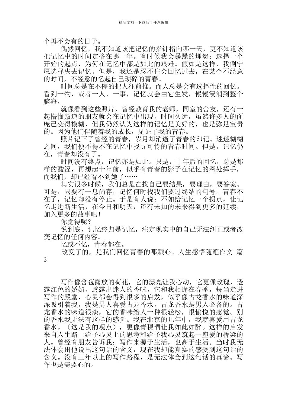 人生感悟随笔作文锦集6篇_第3页