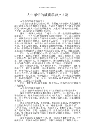 人生感悟的演讲稿范文5篇