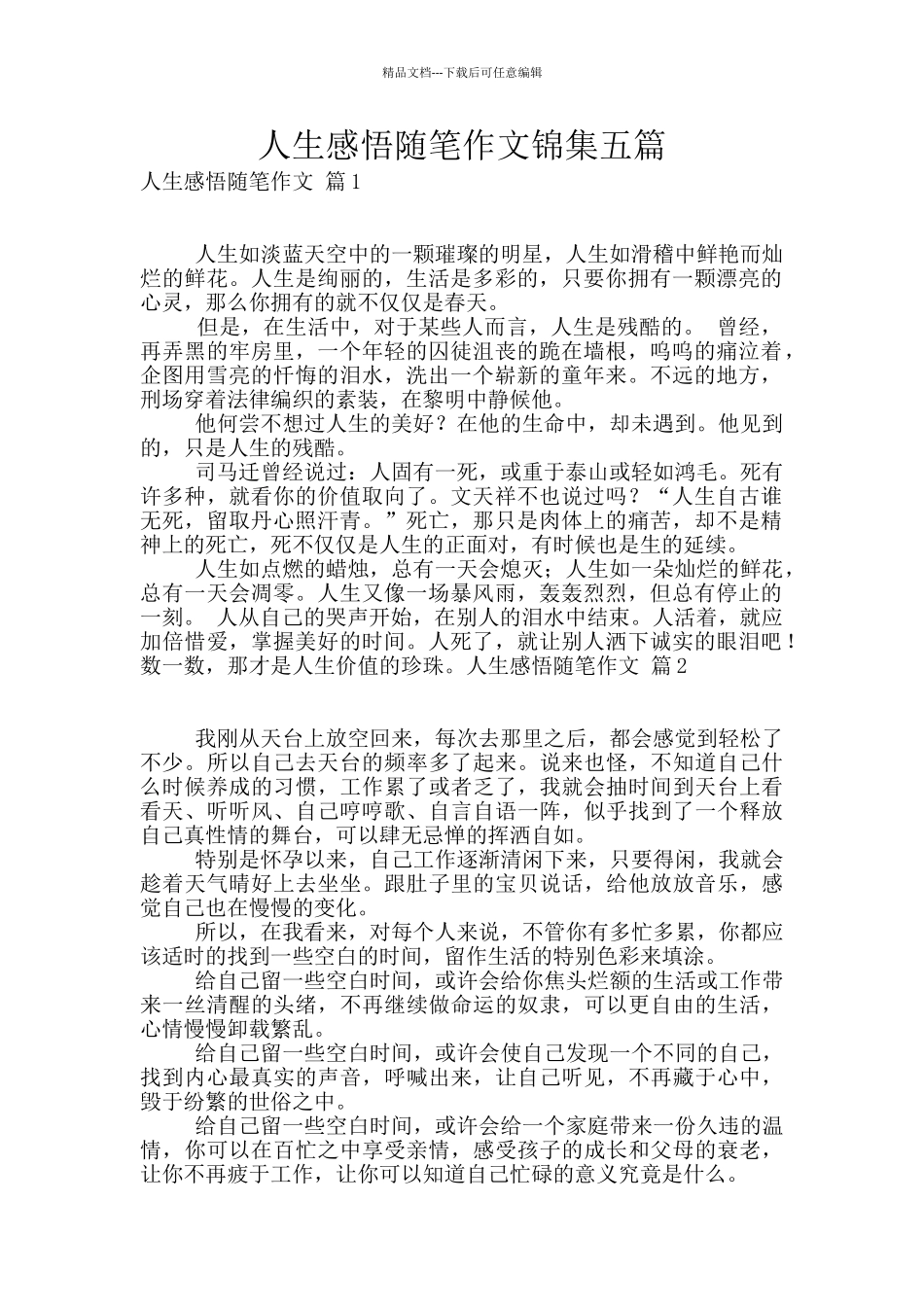 人生感悟随笔作文锦集五篇_第1页