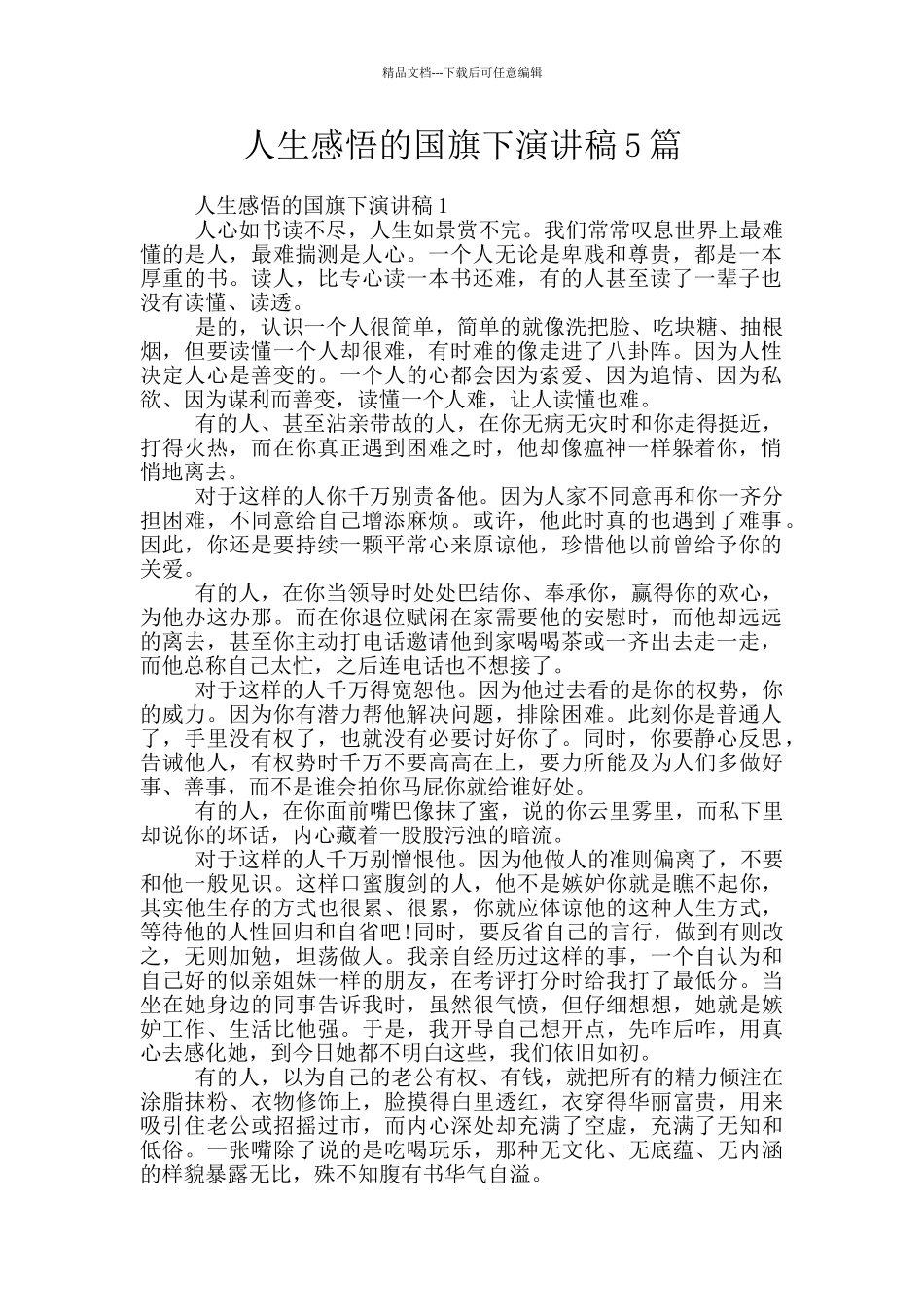 人生感悟的国旗下演讲稿5篇_第1页