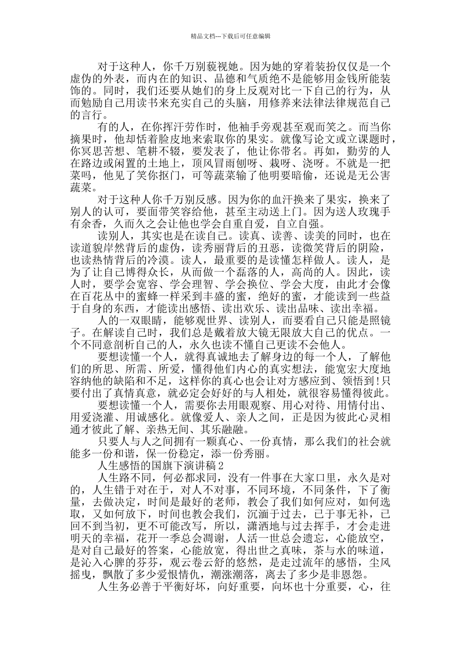 人生感悟的国旗下演讲稿5篇_第2页