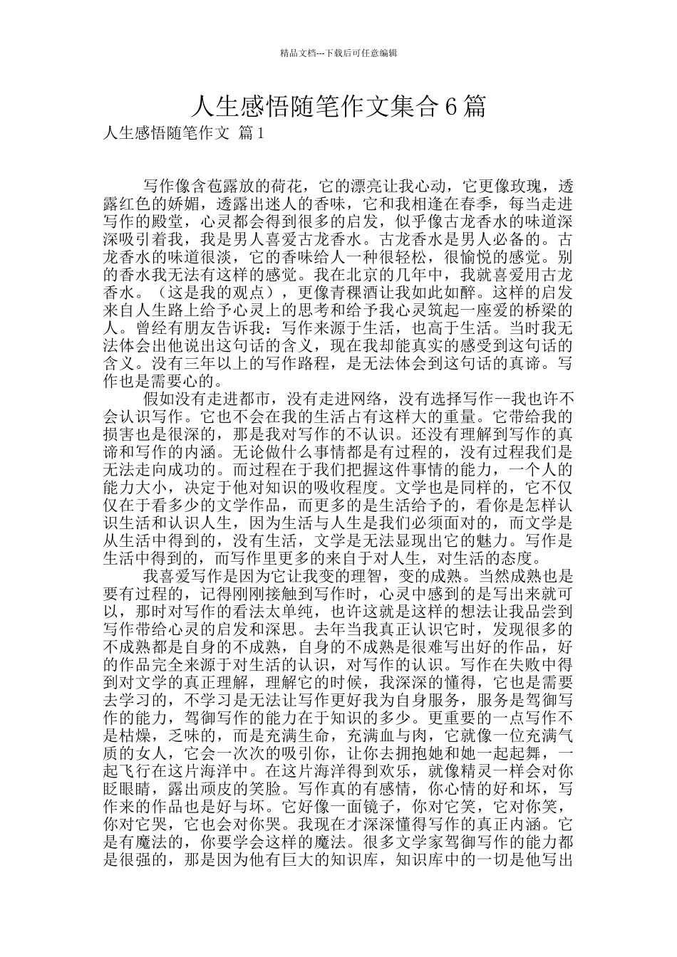 人生感悟随笔作文集合6篇_第1页