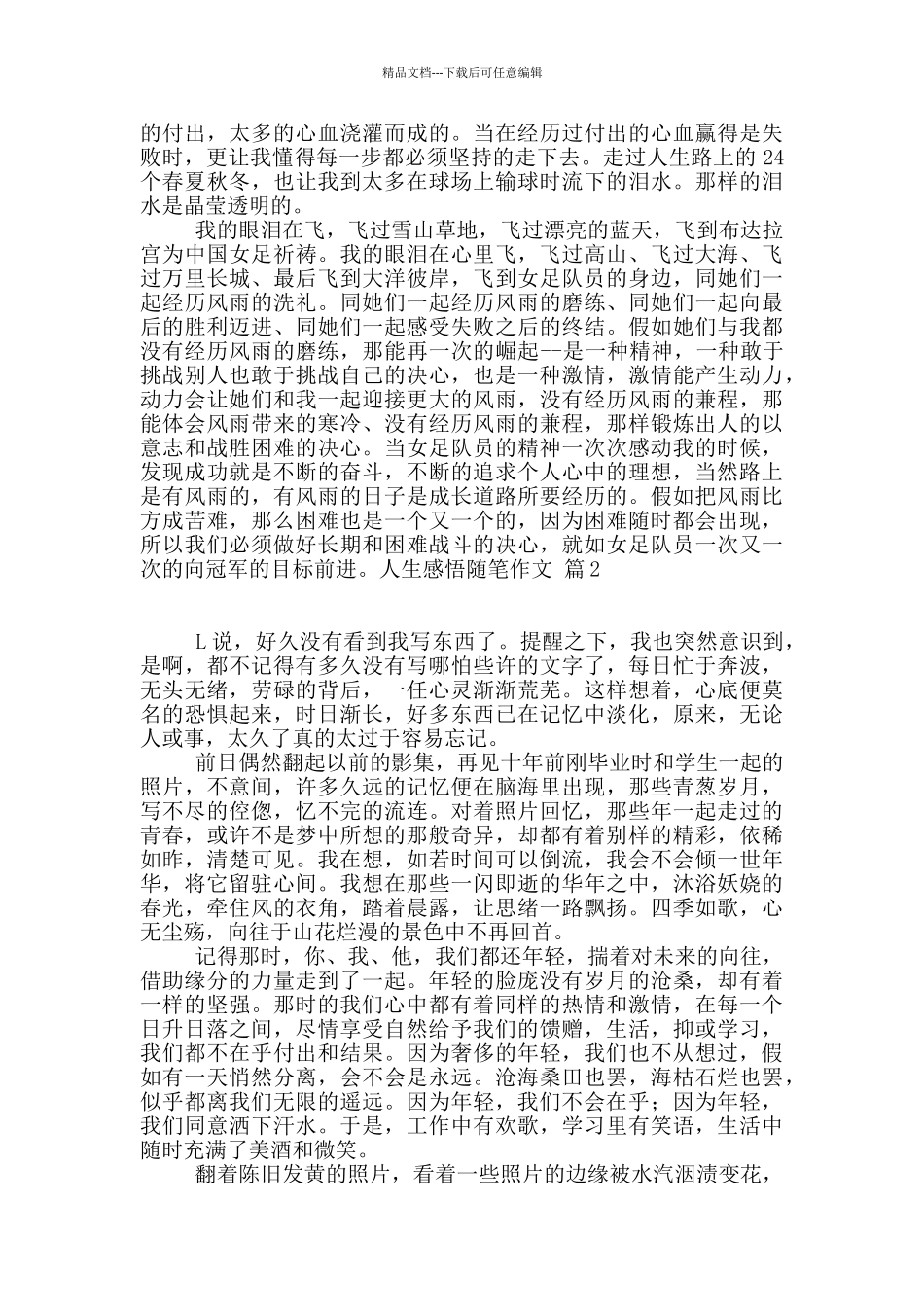 人生感悟随笔作文集合6篇_第3页