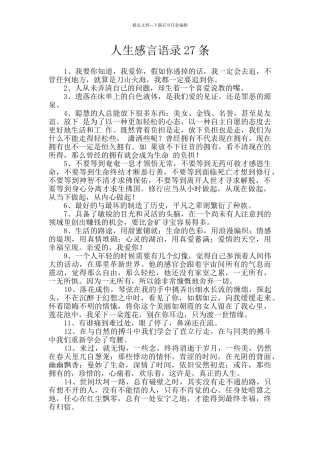 人生感言语录27条