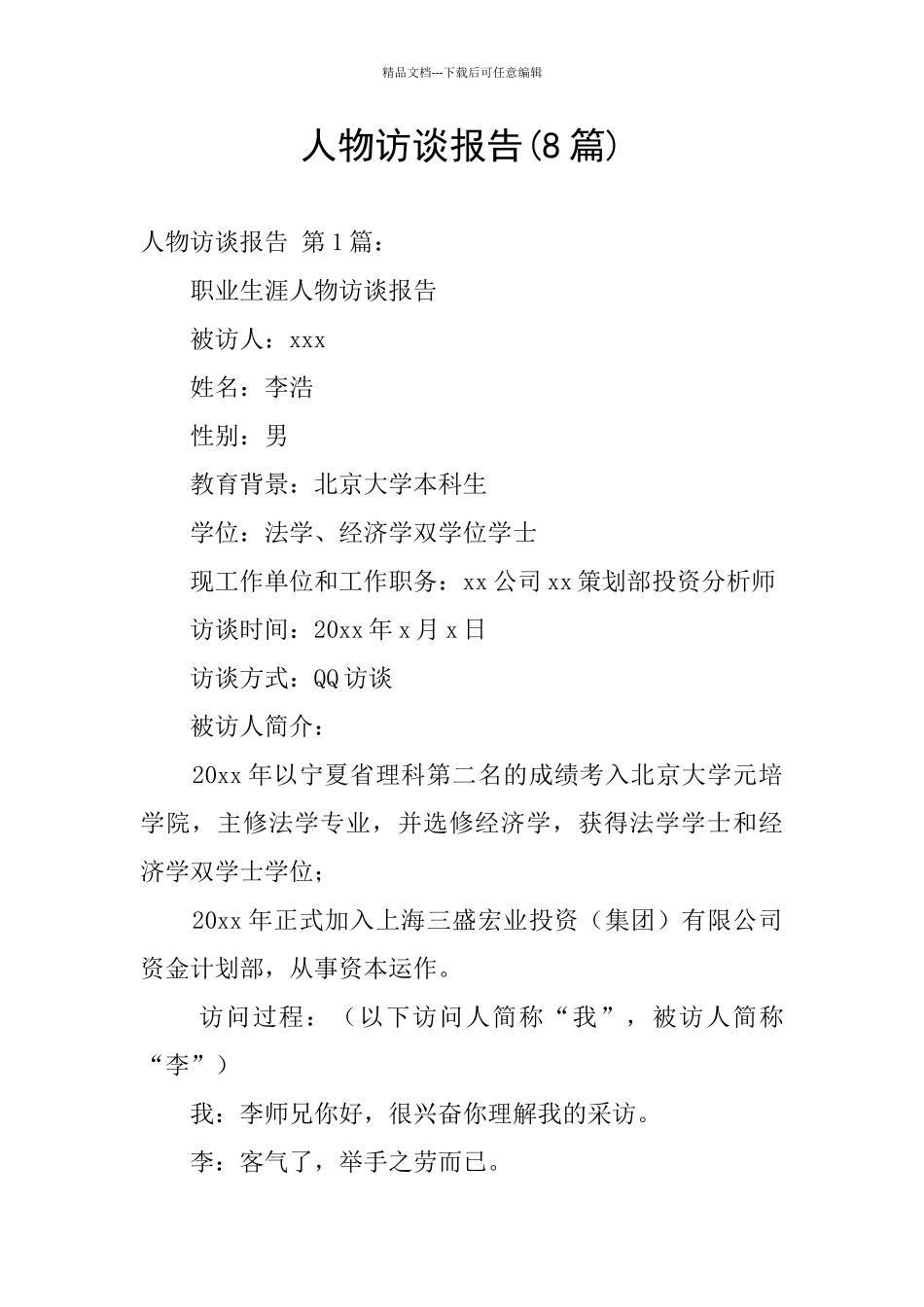 人物访谈报告_第1页