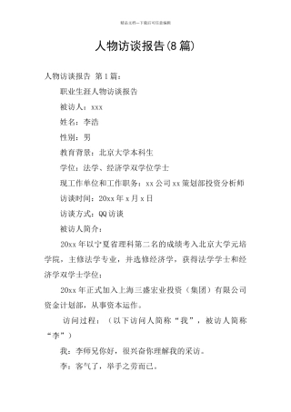 人物访谈报告