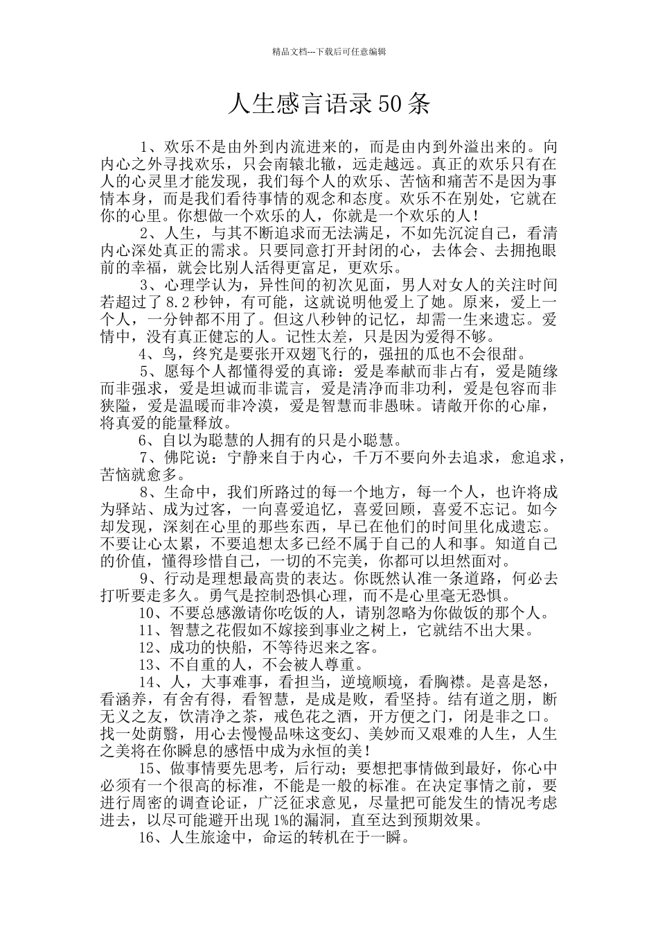 人生感言语录50条_第1页