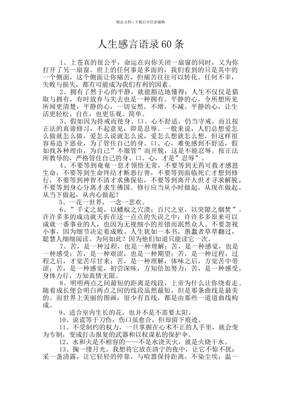 人生感言语录60条_第1页