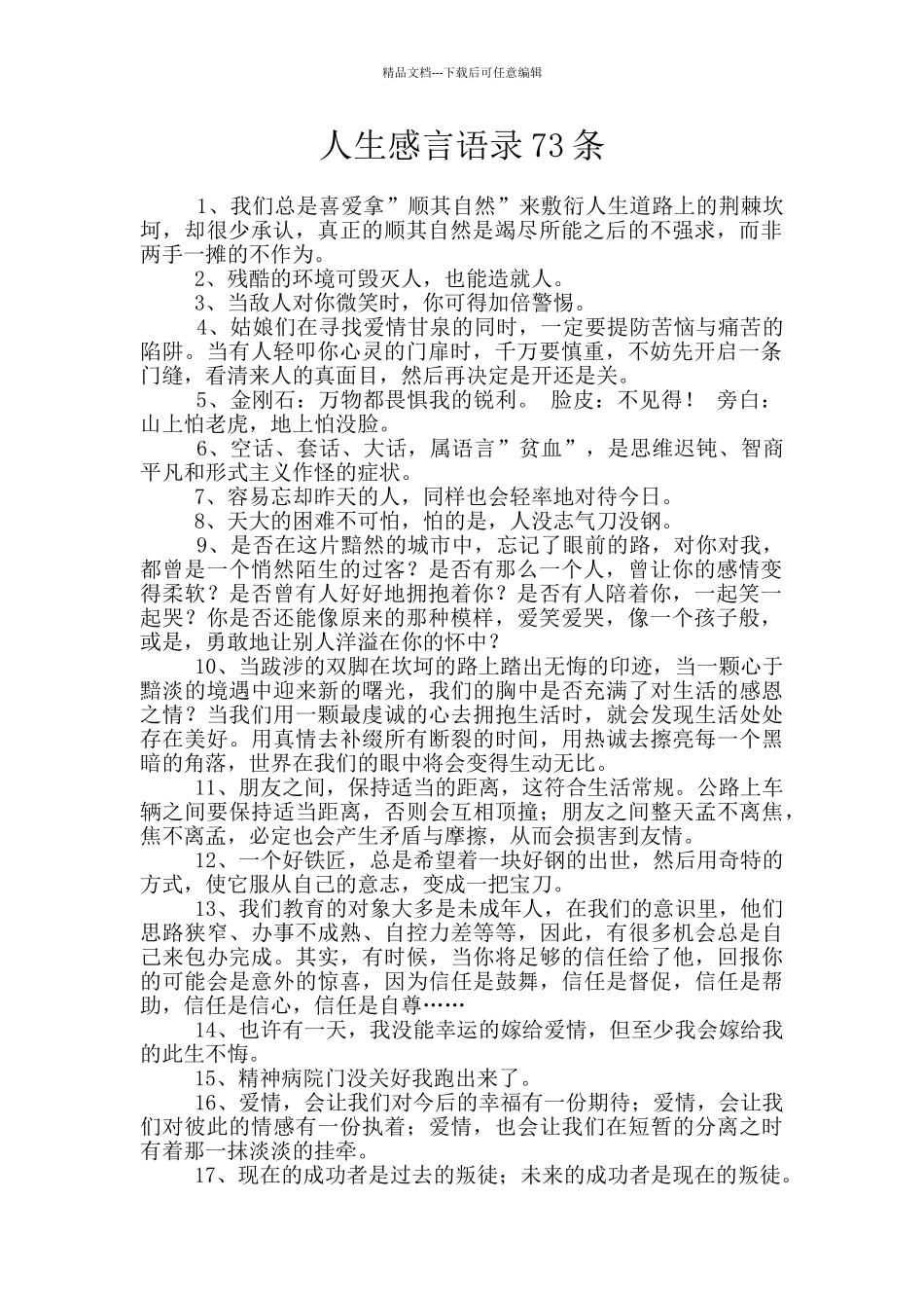 人生感言语录73条_第1页