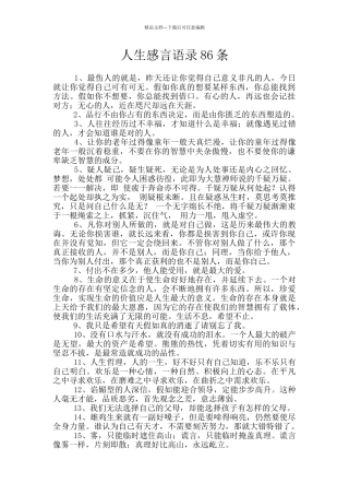 人生感言语录86条