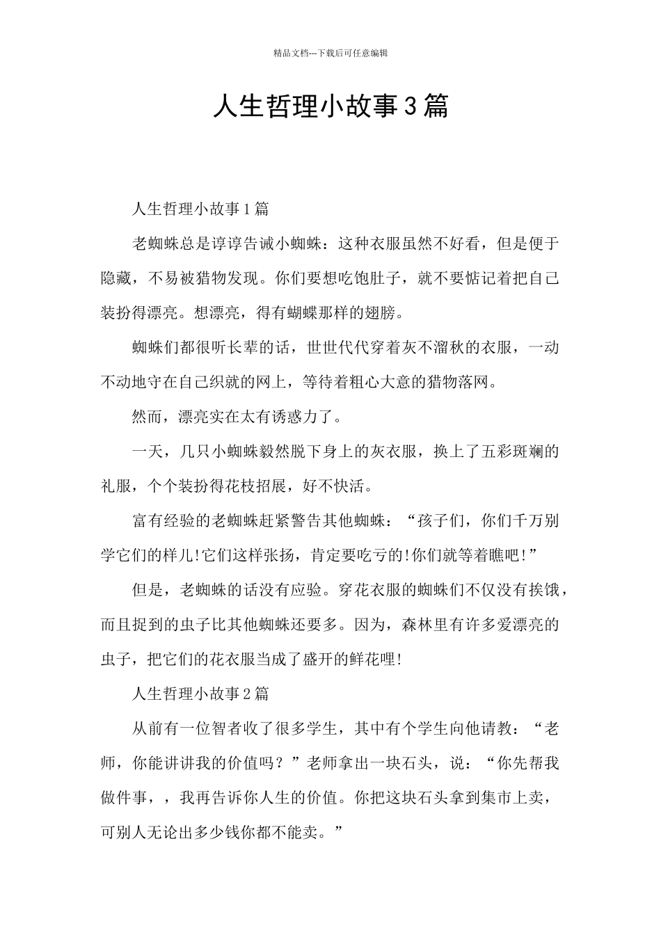 人生哲理小故事3篇_第1页