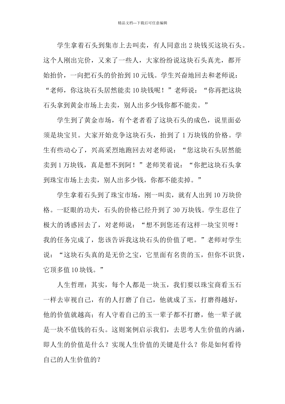 人生哲理小故事3篇_第2页