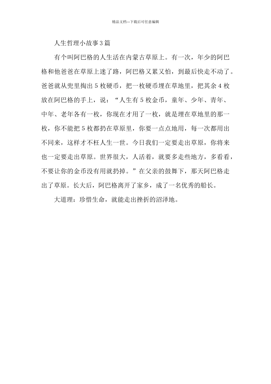 人生哲理小故事3篇_第3页