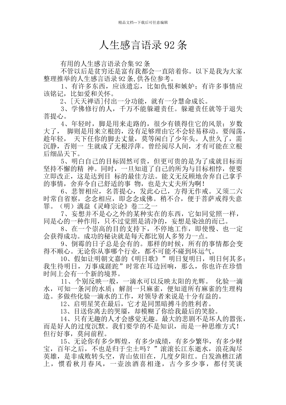 人生感言语录92条_第1页