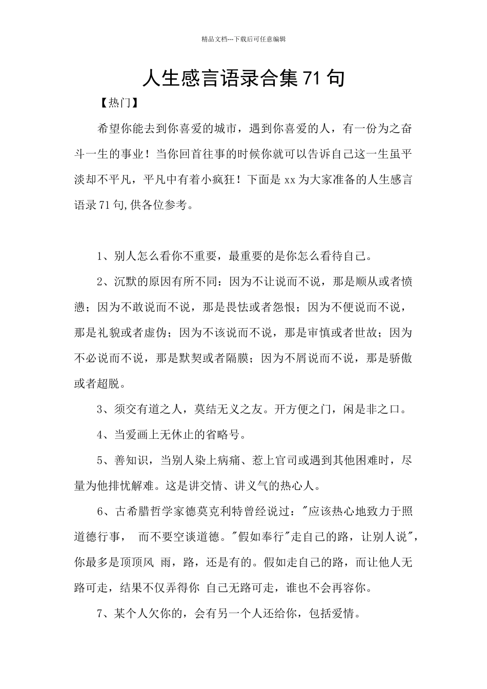 人生感言语录合集71句_第1页