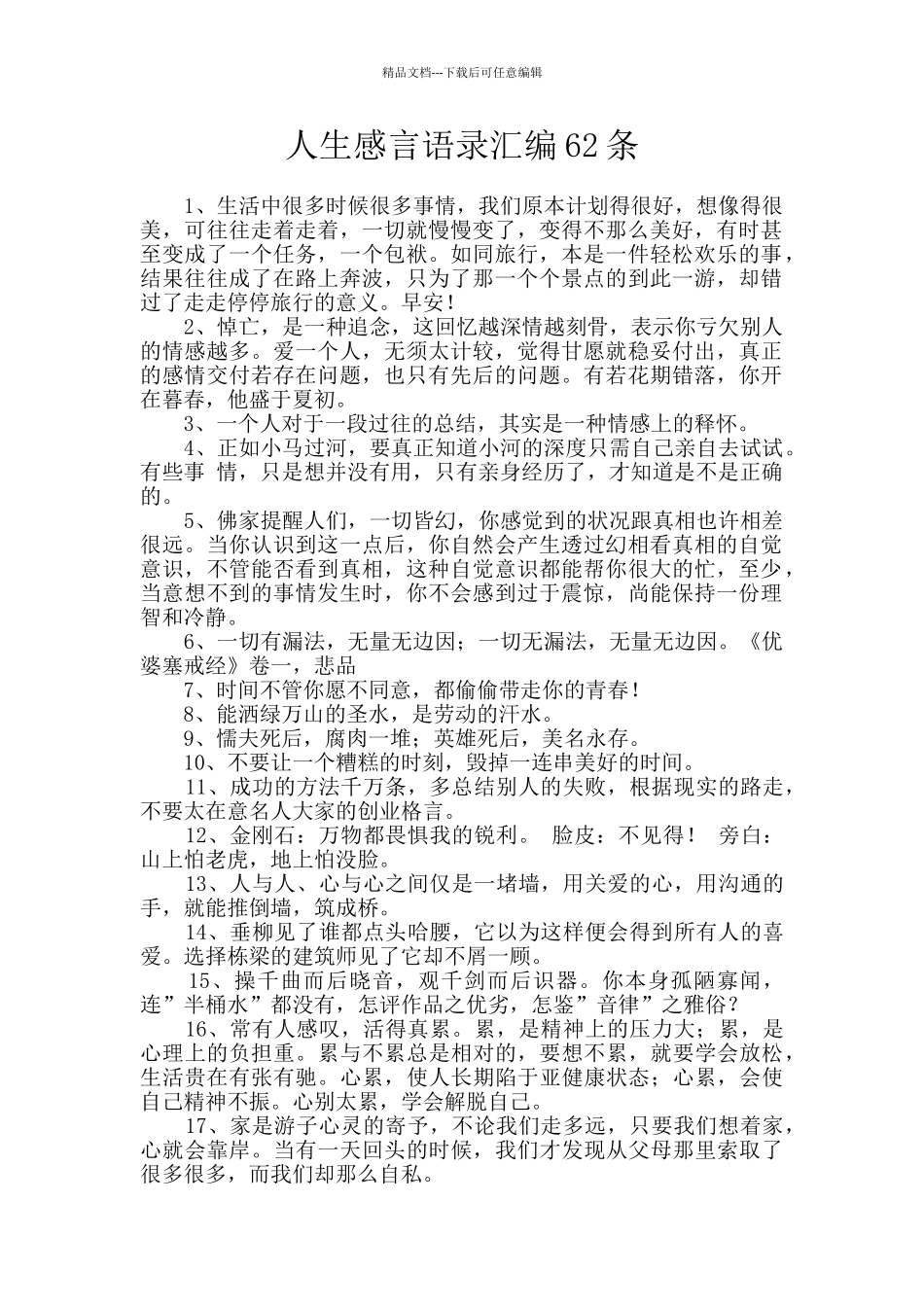 人生感言语录汇编62条_第1页