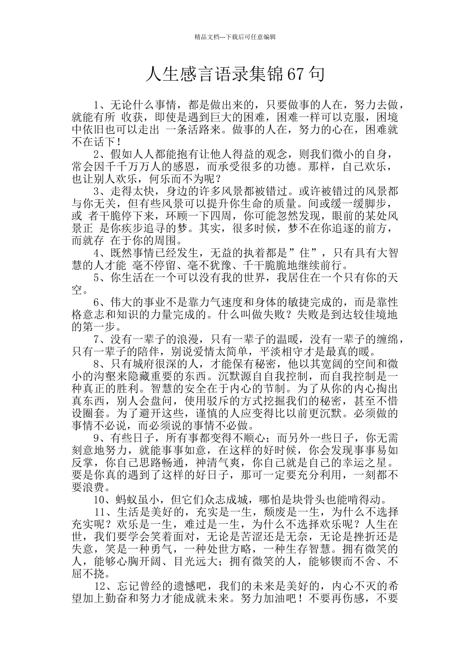 人生感言语录集锦67句_第1页