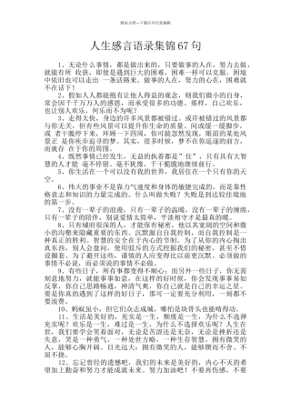 人生感言语录集锦67句