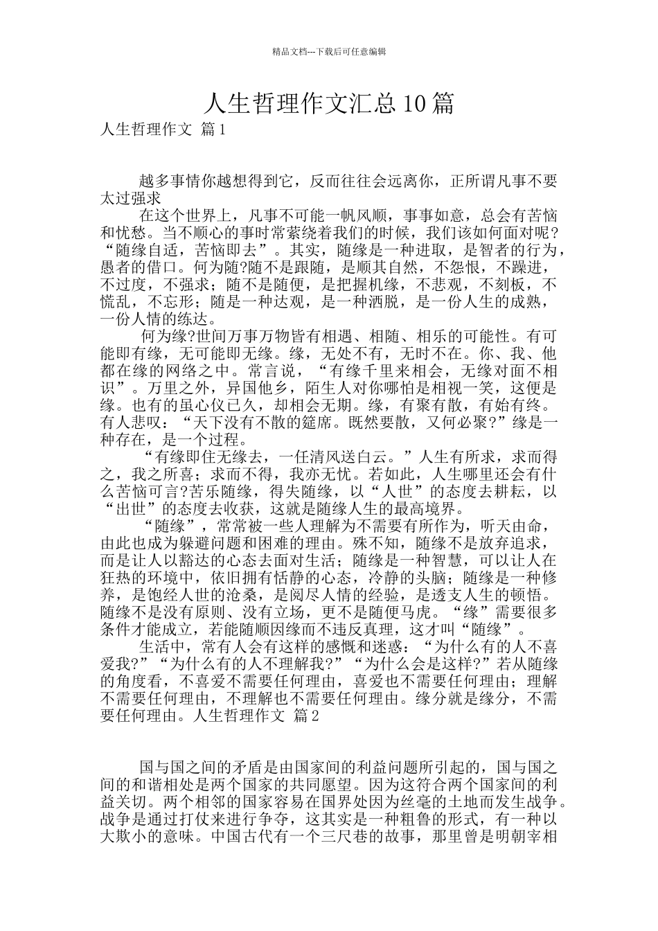 人生哲理作文汇总10篇_第1页