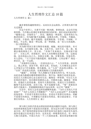 人生哲理作文汇总10篇