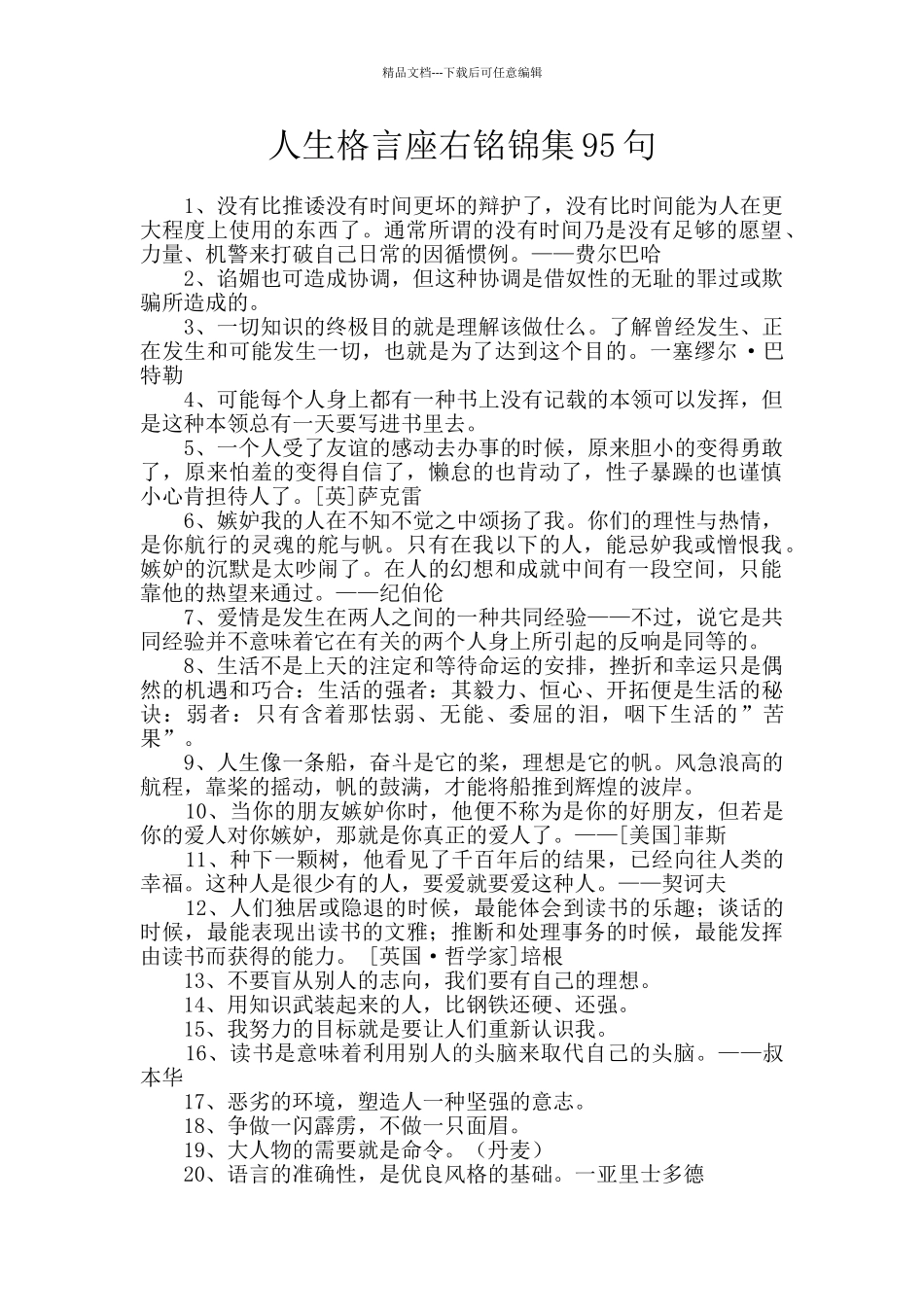 人生格言座右铭锦集95句_第1页