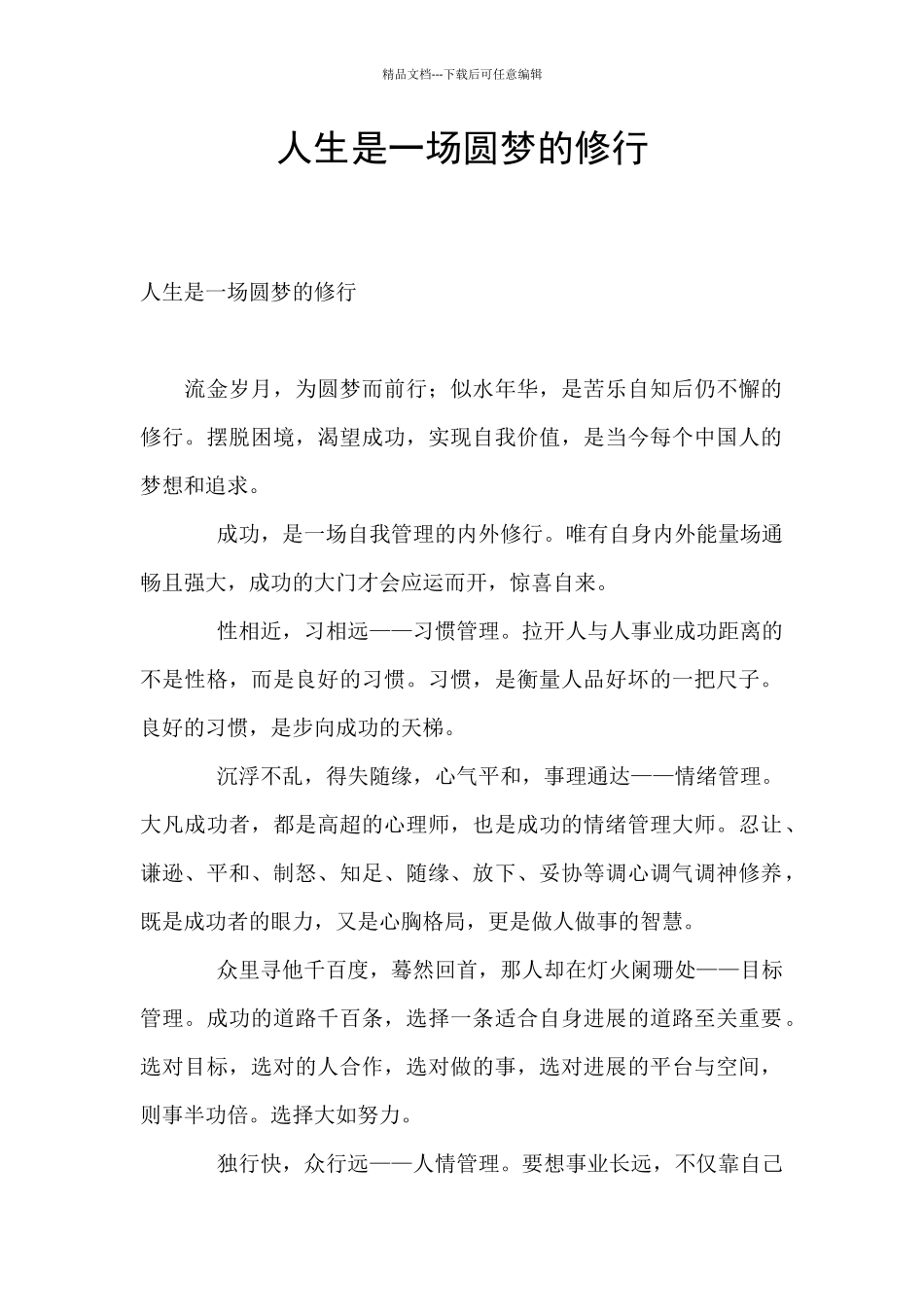 人生是一场圆梦的修行_第1页