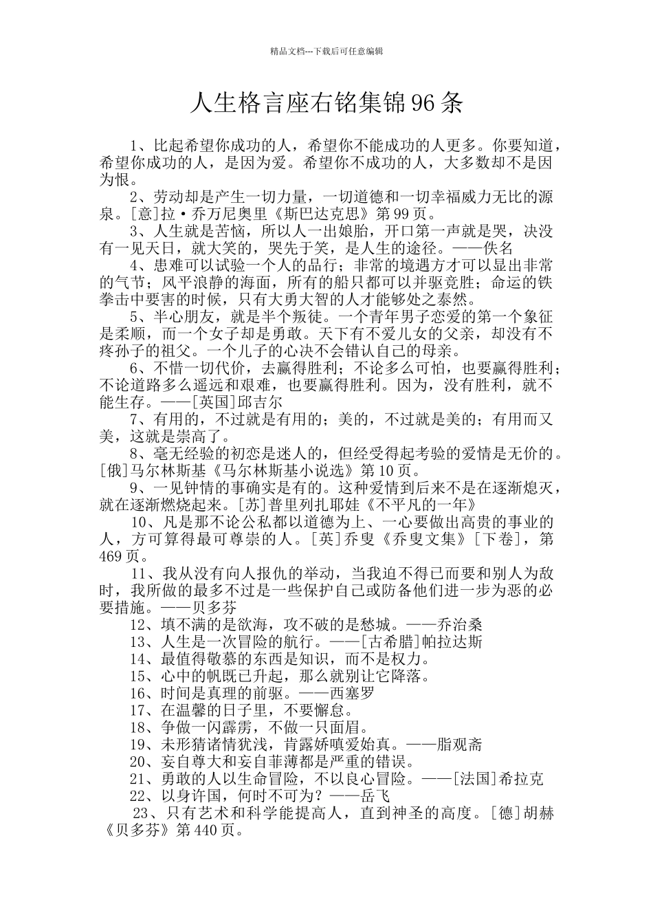 人生格言座右铭集锦96条_第1页