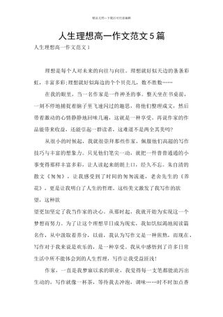人生理想高一作文范文5篇