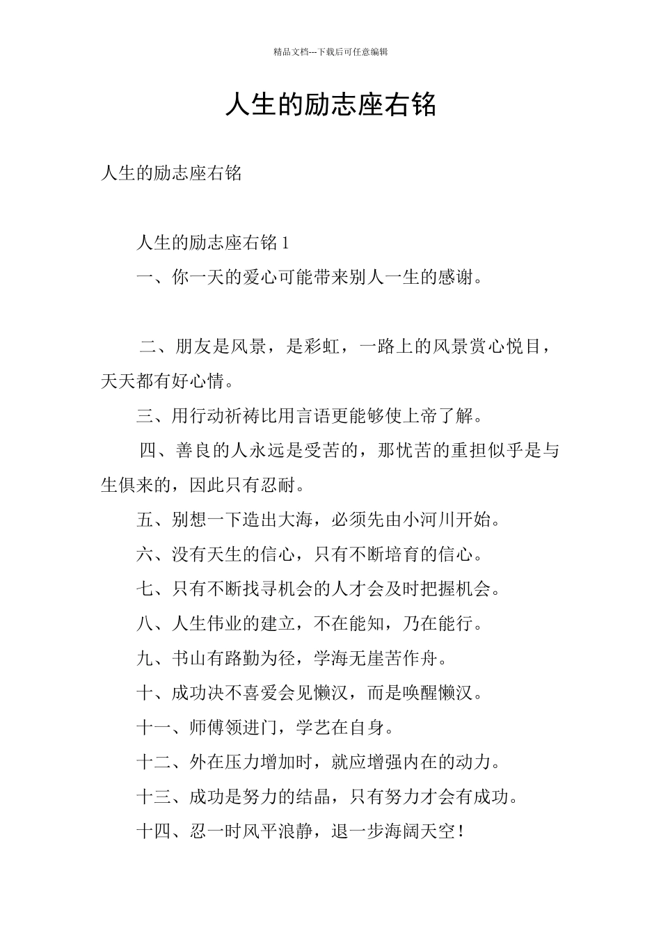 人生的励志座右铭_第1页