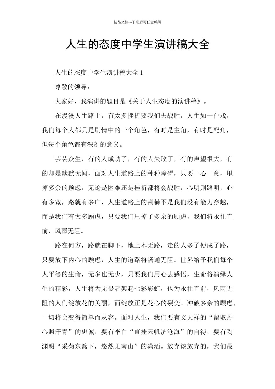 人生的态度中学生演讲稿大全_第1页