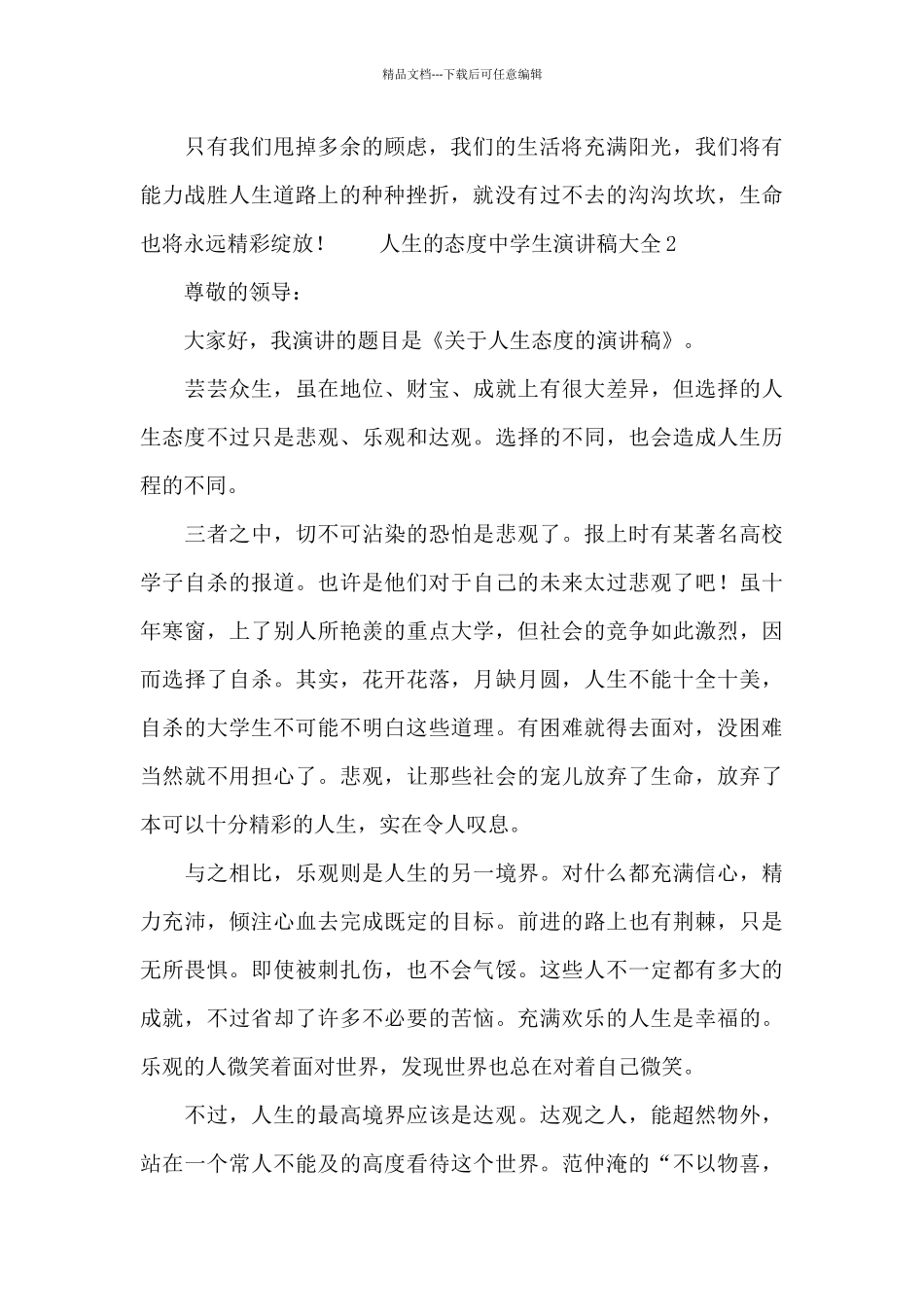 人生的态度中学生演讲稿大全_第3页