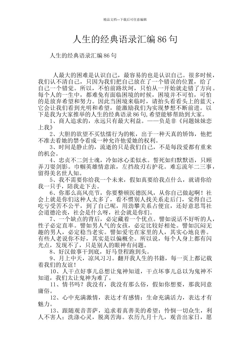 人生的经典语录汇编86句_第1页