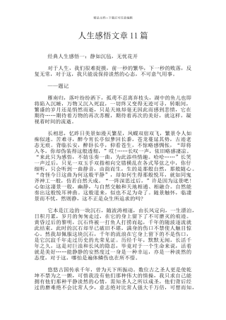 人生感悟文章11篇