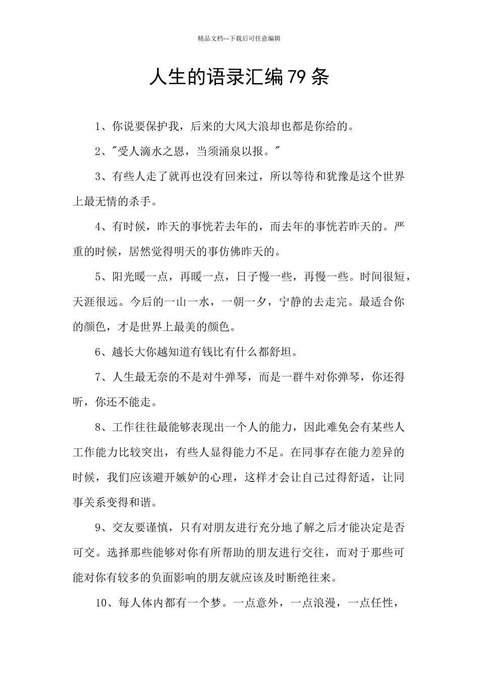 人生的语录汇编79条_第1页