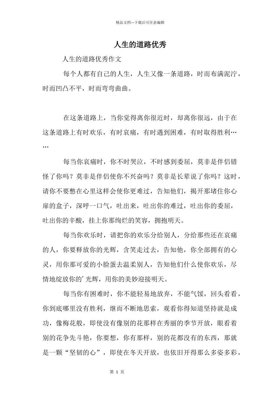 人生的道路优秀_第1页