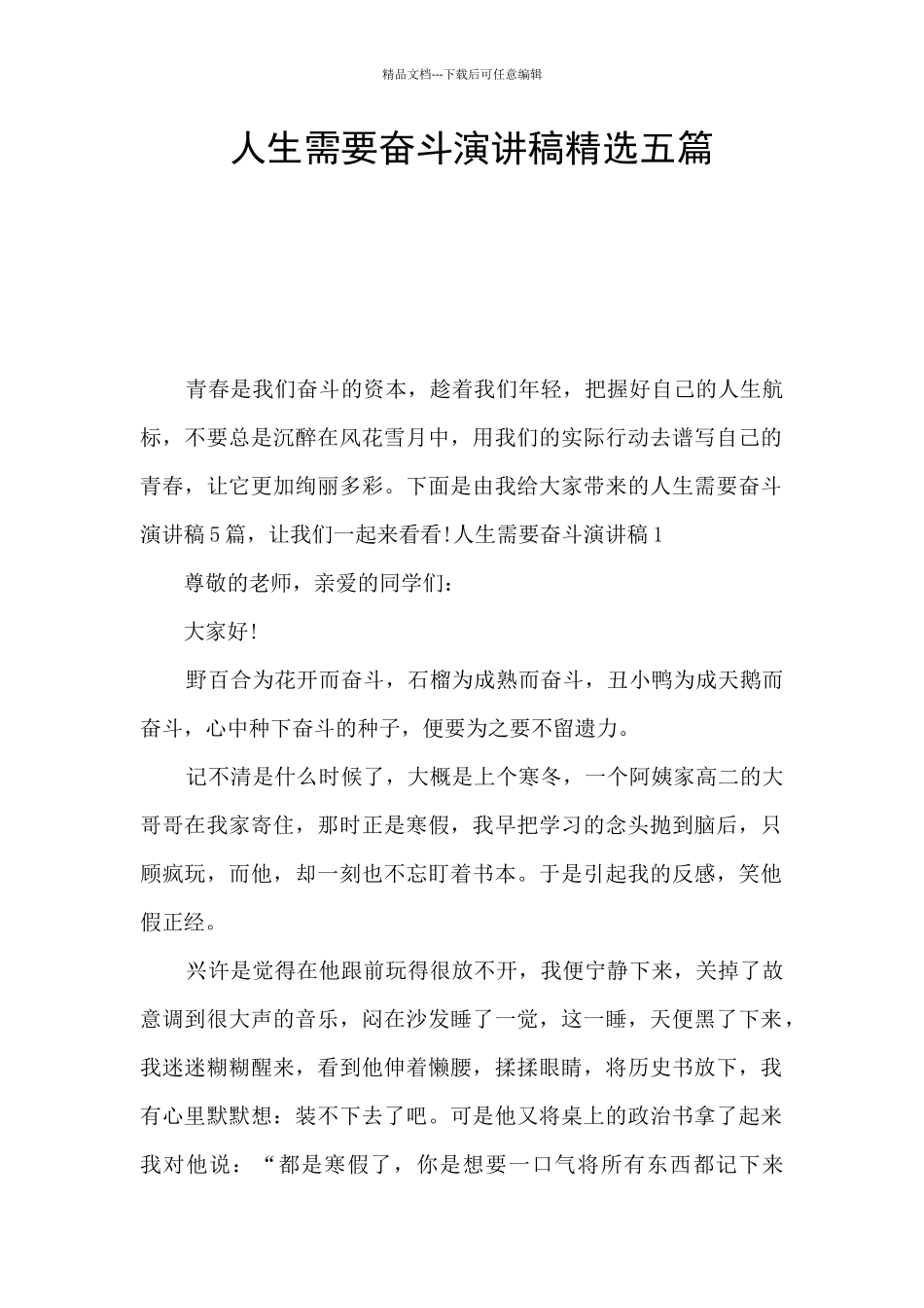 人生需要奋斗演讲稿精选五篇_第1页