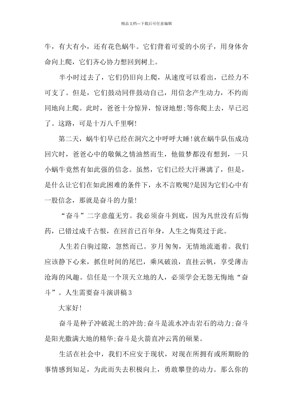 人生需要奋斗演讲稿精选五篇_第3页