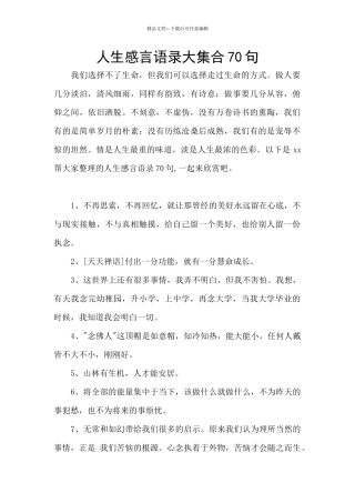 人生感言语录大集合70句