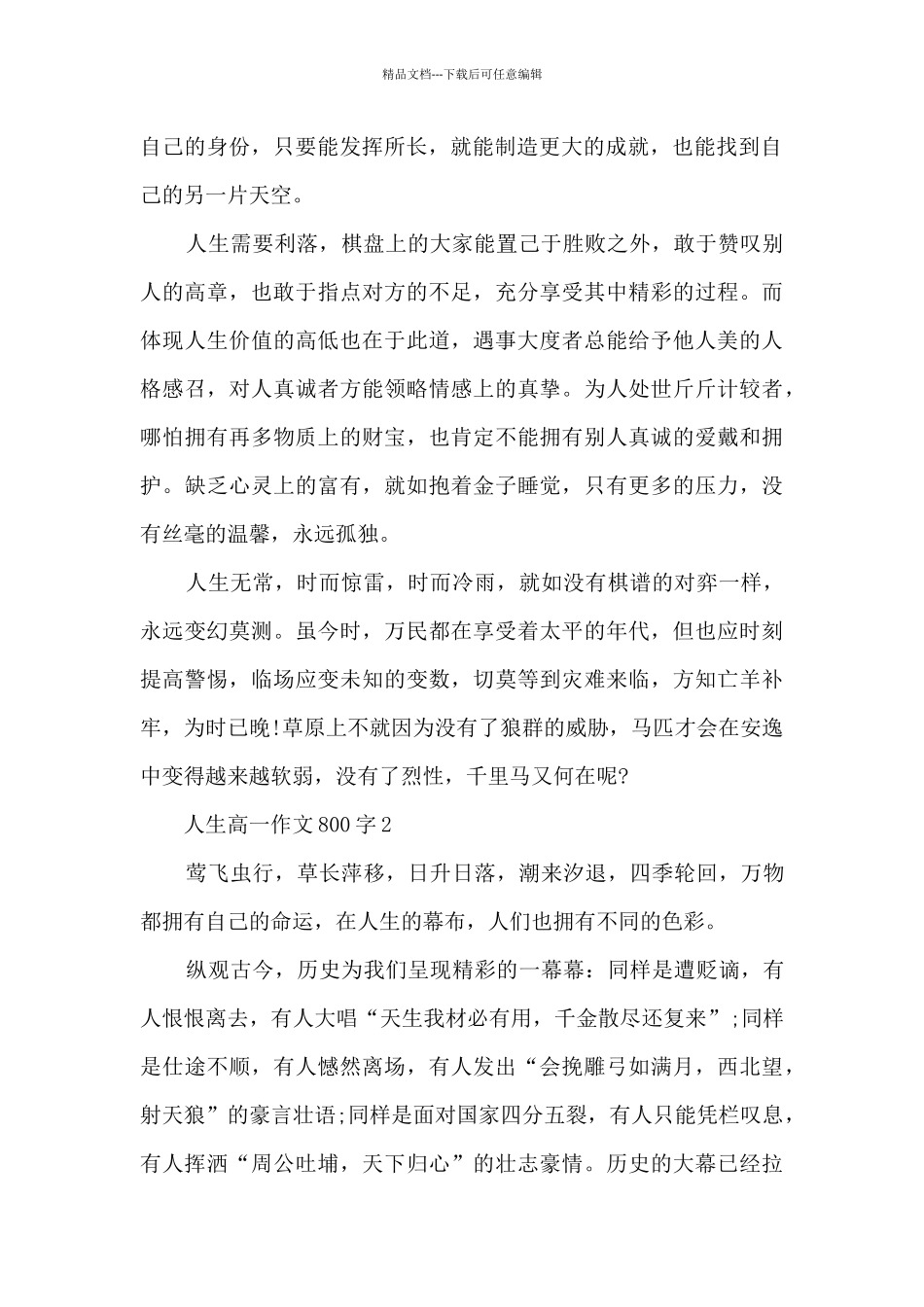 人生高一优秀作文800字5篇_第2页