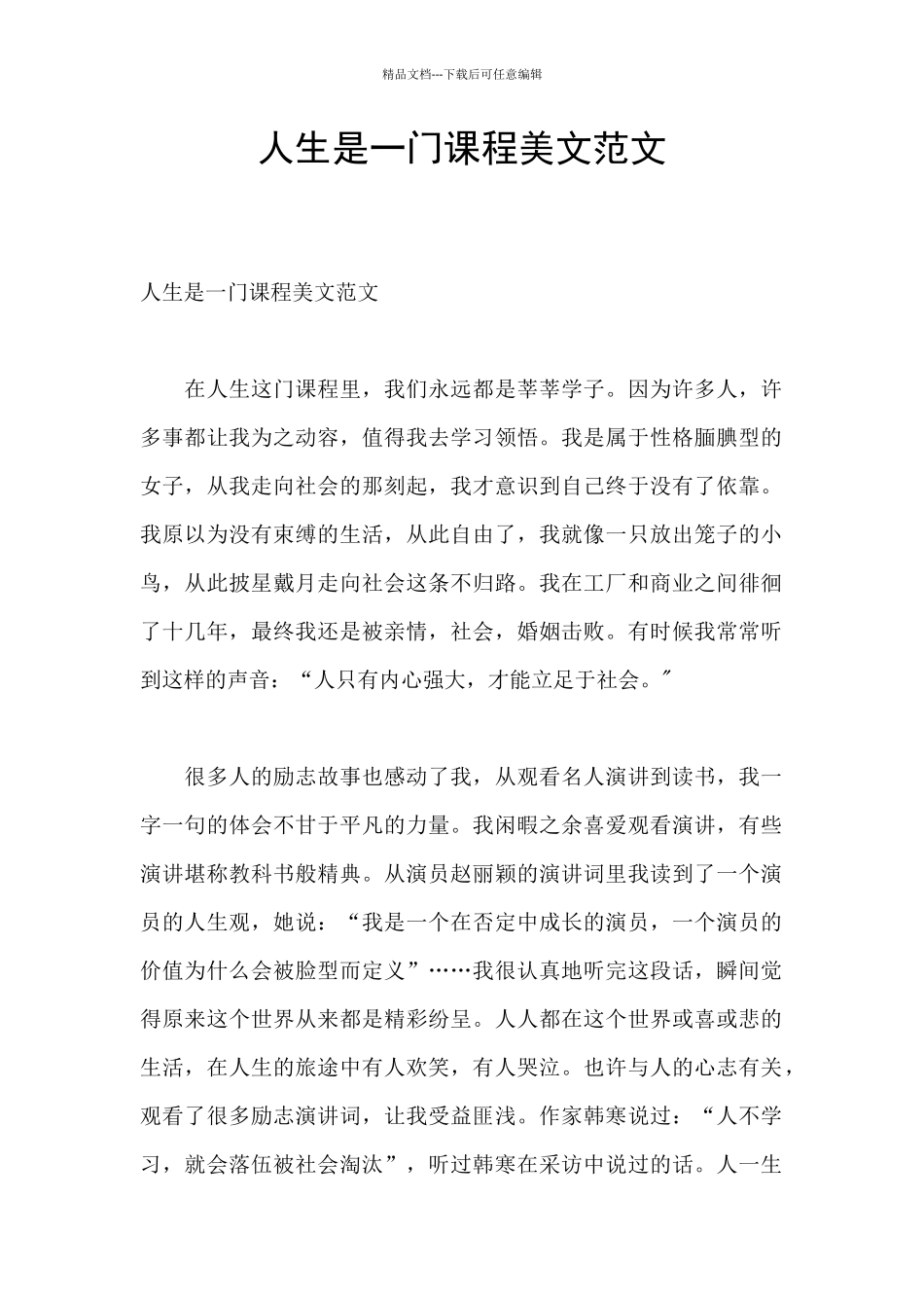 人生是一门课程美文范文_第1页