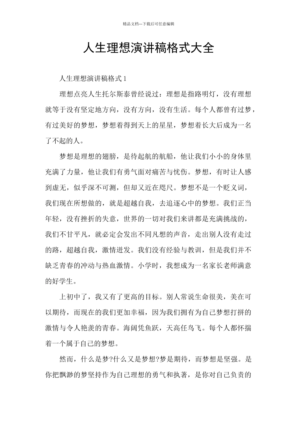 人生理想演讲稿格式大全_第1页