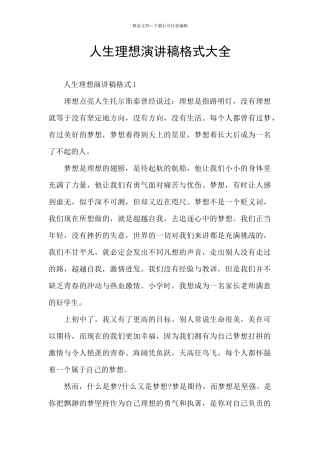 人生理想演讲稿格式大全