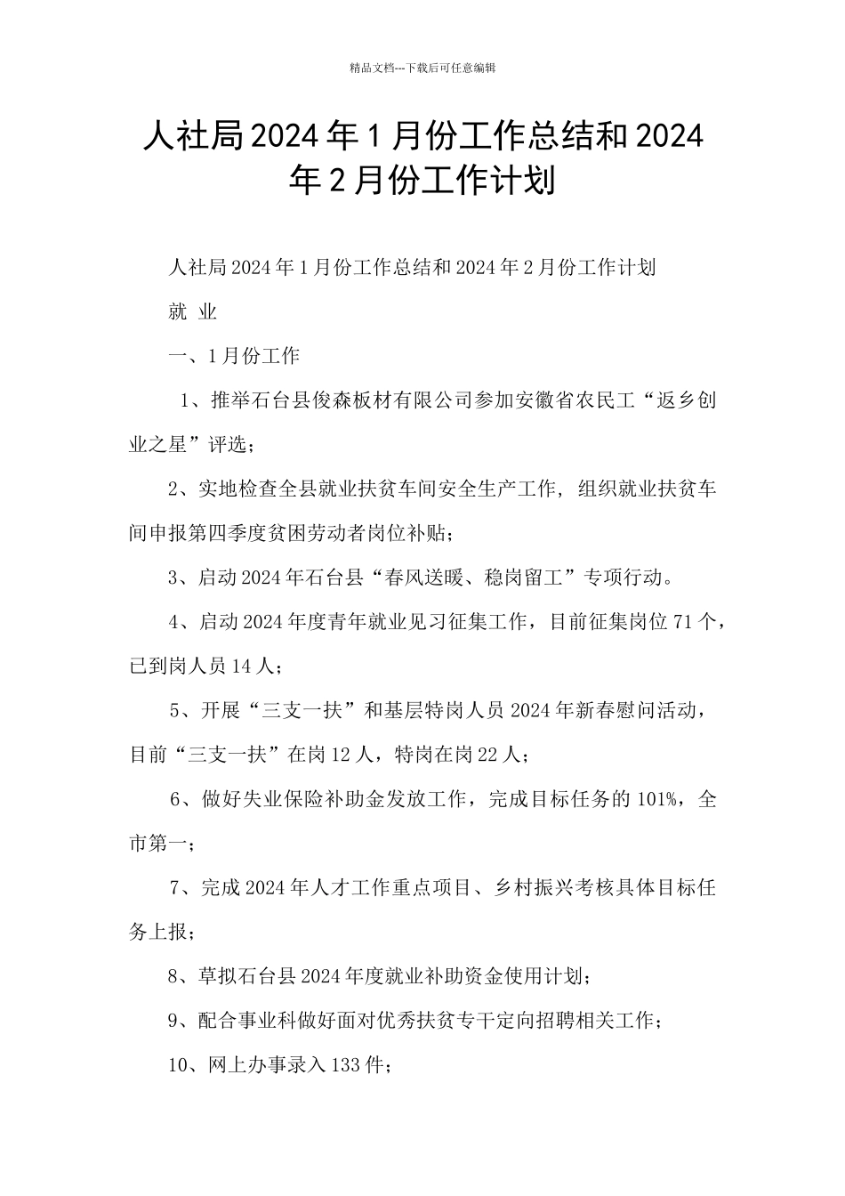 人社局2024年1月份工作总结和2024年2月份工作计划_第1页