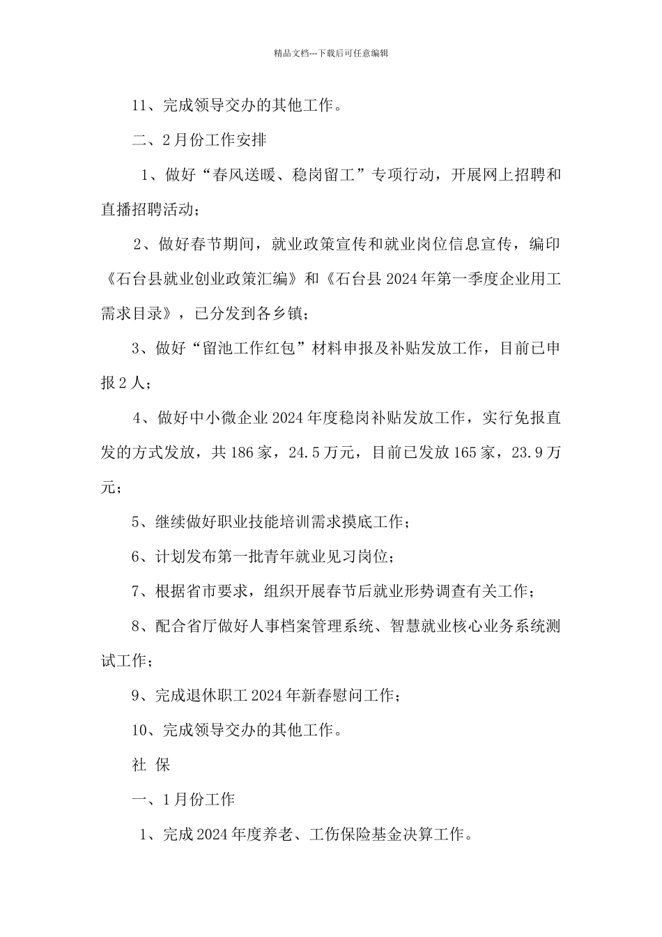 人社局2024年1月份工作总结和2024年2月份工作计划_第2页