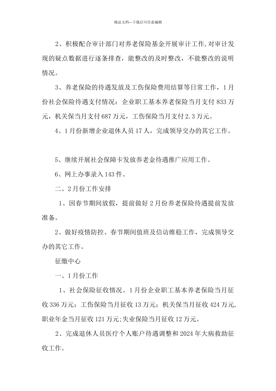 人社局2024年1月份工作总结和2024年2月份工作计划_第3页